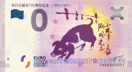 CNAD-2018-2 齐白石涎辰155周年纪念 (1864-1957) 155. GEBURTSTAG VON QI BAISHI (1864-1957)